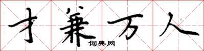 周炳元才兼萬人楷書怎么寫