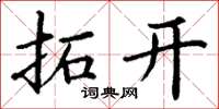 丁謙拓開楷書怎么寫