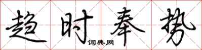 荊霄鵬趨時奉勢行書怎么寫