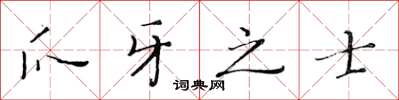 黃華生爪牙之士楷書怎么寫