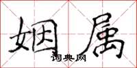 侯登峰姻屬楷書怎么寫