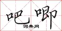 田英章吧唧楷書怎么寫