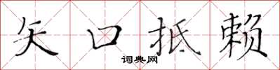 黃華生矢口抵賴楷書怎么寫