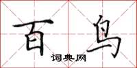 田英章百鳥楷書怎么寫