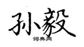 丁謙孫毅楷書個性簽名怎么寫