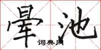 駱恆光暈池楷書怎么寫