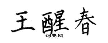 何伯昌王醒春楷書個性簽名怎么寫