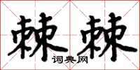 周炳元棘棘楷書怎么寫