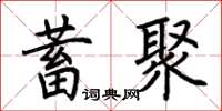 荊霄鵬蓄聚楷書怎么寫