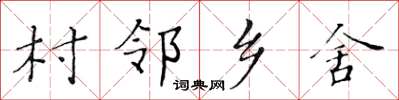 黃華生村鄰鄉舍楷書怎么寫