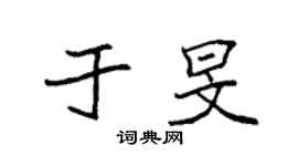袁強於旻楷書個性簽名怎么寫