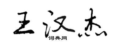 曾慶福王漢傑行書個性簽名怎么寫