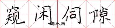 侯登峰窺閒伺隙楷書怎么寫