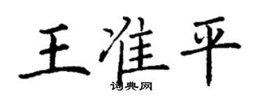 丁謙王準平楷書個性簽名怎么寫