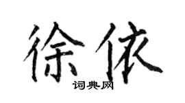 何伯昌徐依楷書個性簽名怎么寫