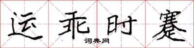 袁強運乖時蹇楷書怎么寫