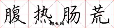 荊霄鵬腹熱腸荒楷書怎么寫