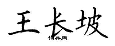 丁謙王長坡楷書個性簽名怎么寫