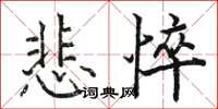 駱恆光悲悴楷書怎么寫
