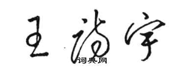駱恆光王詩宇草書個性簽名怎么寫