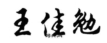 胡問遂王佳勉行書個性簽名怎么寫