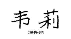 袁強韋莉楷書個性簽名怎么寫