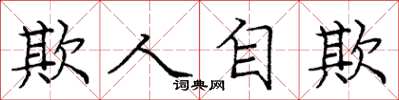 龐中華欺人自欺楷書怎么寫
