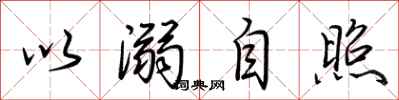 荊霄鵬以溺自照行書怎么寫
