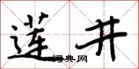 周炳元蓮井楷書怎么寫