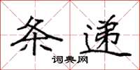 袁強條遞楷書怎么寫