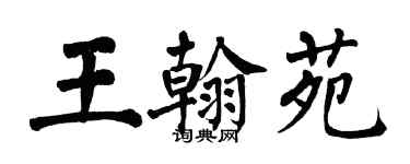翁闓運王翰苑楷書個性簽名怎么寫