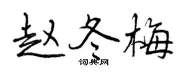 曾慶福趙冬梅行書個性簽名怎么寫