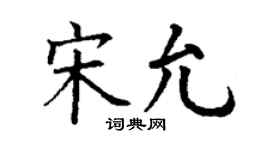 丁謙宋允楷書個性簽名怎么寫