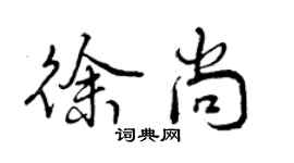 曾慶福徐尚行書個性簽名怎么寫
