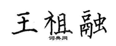 何伯昌王祖融楷書個性簽名怎么寫