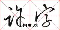 駱恆光許字草書怎么寫