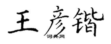 丁謙王彥鍇楷書個性簽名怎么寫