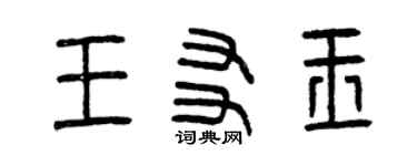 曾慶福王友玉篆書個性簽名怎么寫