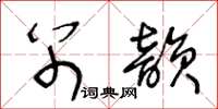 王冬齡別韻草書怎么寫