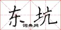 侯登峰東坑楷書怎么寫