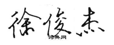 駱恆光徐俊傑行書個性簽名怎么寫