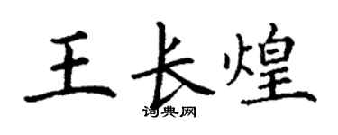 丁謙王長煌楷書個性簽名怎么寫