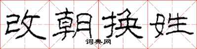 柯春海改朝換姓隸書怎么寫