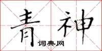 黃華生青神楷書怎么寫