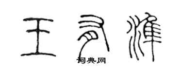 陳聲遠王有準篆書個性簽名怎么寫