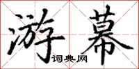 丁謙游幕楷書怎么寫