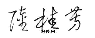 駱恆光陸桂芳草書個性簽名怎么寫