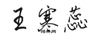 駱恆光王寒蕊行書個性簽名怎么寫