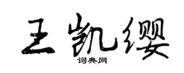 曾慶福王凱纓行書個性簽名怎么寫