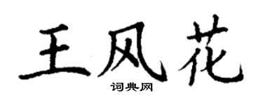 丁謙王風花楷書個性簽名怎么寫